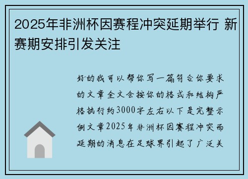 2025年非洲杯因赛程冲突延期举行 新赛期安排引发关注 2025年非洲杯因赛程冲突延期举行 新赛期安排引发关注