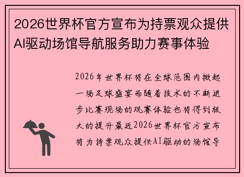 2026世界杯官方宣布为持票观众提供AI驱动场馆导航服务助力赛事体验 2026世界杯官方宣布为持票观众提供AI驱动场馆导航服务助力赛事体验