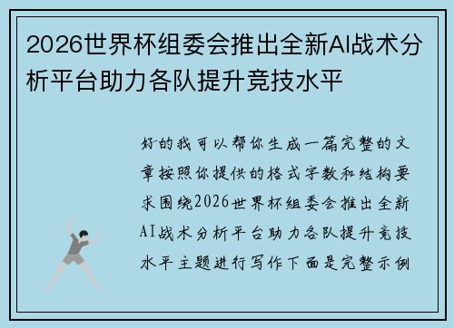 2026世界杯组委会推出全新AI战术分析平台助力各队提升竞技水平 2026世界杯组委会推出全新AI战术分析平台助力各队提升竞技水平