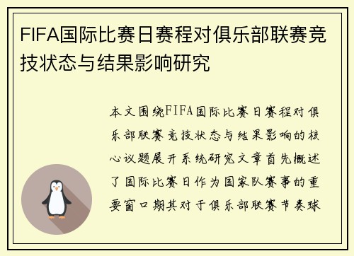 FIFA国际比赛日赛程对俱乐部联赛竞技状态与结果影响研究