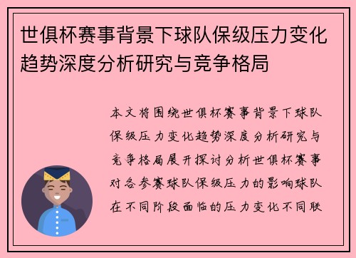 世俱杯赛事背景下球队保级压力变化趋势深度分析研究与竞争格局