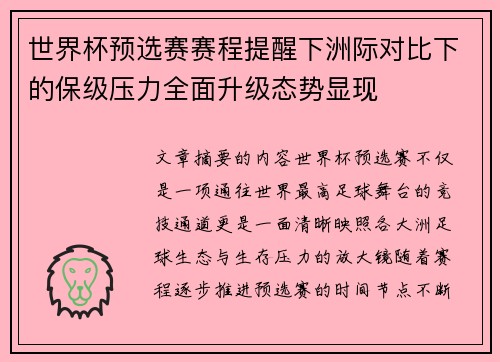 世界杯预选赛赛程提醒下洲际对比下的保级压力全面升级态势显现