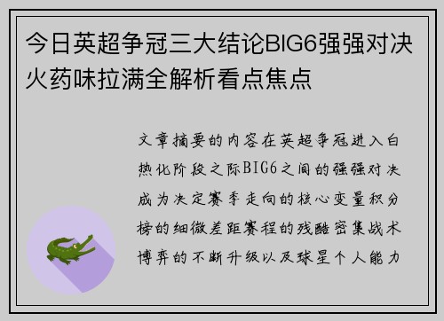 今日英超争冠三大结论BIG6强强对决火药味拉满全解析看点焦点 今日英超争冠三大结论BIG6强强对决火药味拉满全解析看点焦点