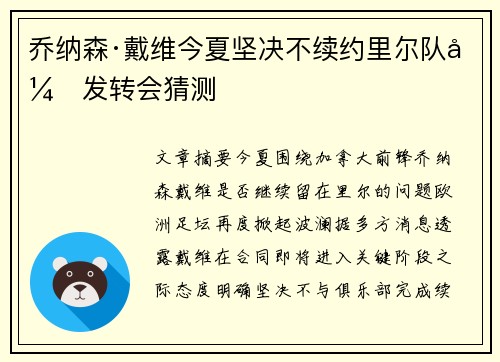 乔纳森·戴维今夏坚决不续约里尔队引发转会猜测
