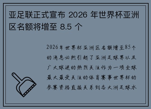 亚足联正式宣布 2026 年世界杯亚洲区名额将增至 8.5 个 亚足联正式宣布 2026 年世界杯亚洲区名额将增至 8.5 个