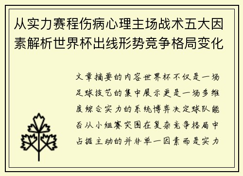 从实力赛程伤病心理主场战术五大因素解析世界杯出线形势竞争格局变化之道