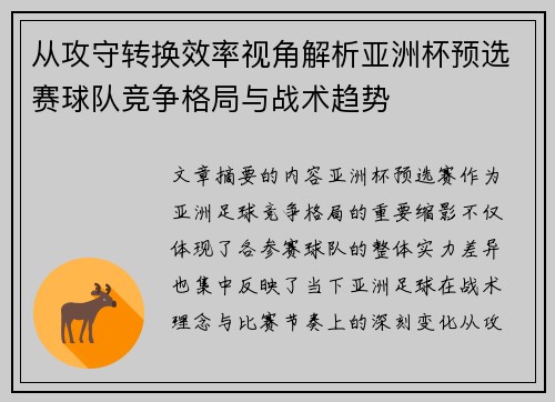 从攻守转换效率视角解析亚洲杯预选赛球队竞争格局与战术趋势