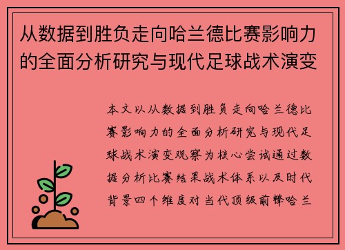从数据到胜负走向哈兰德比赛影响力的全面分析研究与现代足球战术演变观察