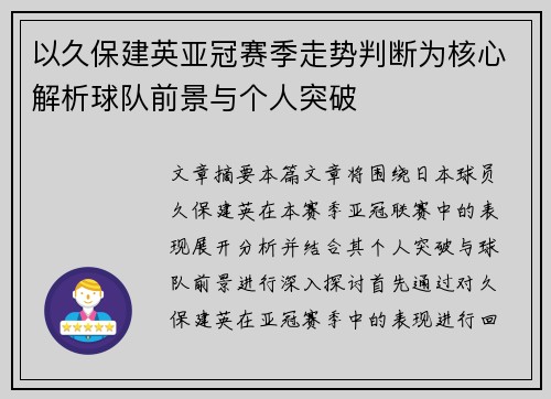以久保建英亚冠赛季走势判断为核心解析球队前景与个人突破 以久保建英亚冠赛季走势判断为核心解析球队前景与个人突破