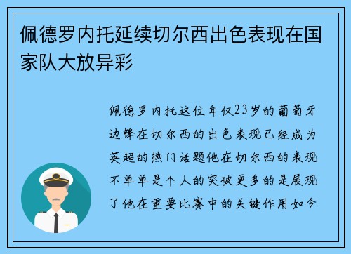 佩德罗内托延续切尔西出色表现在国家队大放异彩