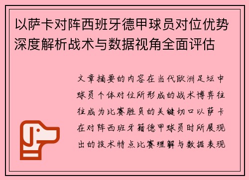 以萨卡对阵西班牙德甲球员对位优势深度解析战术与数据视角全面评估