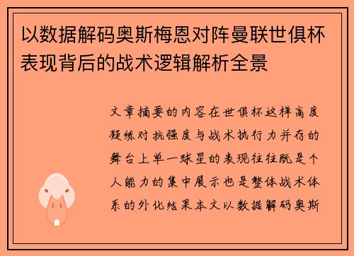 以数据解码奥斯梅恩对阵曼联世俱杯表现背后的战术逻辑解析全景 以数据解码奥斯梅恩对阵曼联世俱杯表现背后的战术逻辑解析全景