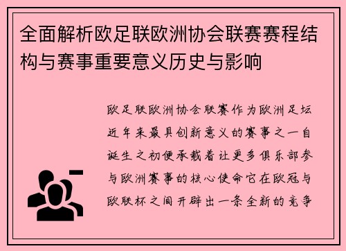 全面解析欧足联欧洲协会联赛赛程结构与赛事重要意义历史与影响