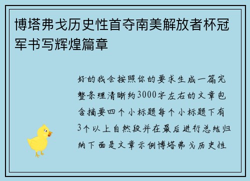 博塔弗戈历史性首夺南美解放者杯冠军书写辉煌篇章 博塔弗戈历史性首夺南美解放者杯冠军书写辉煌篇章