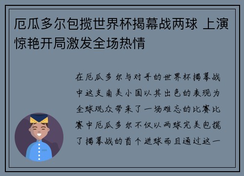 厄瓜多尔包揽世界杯揭幕战两球 上演惊艳开局激发全场热情 厄瓜多尔包揽世界杯揭幕战两球 上演惊艳开局激发全场热情