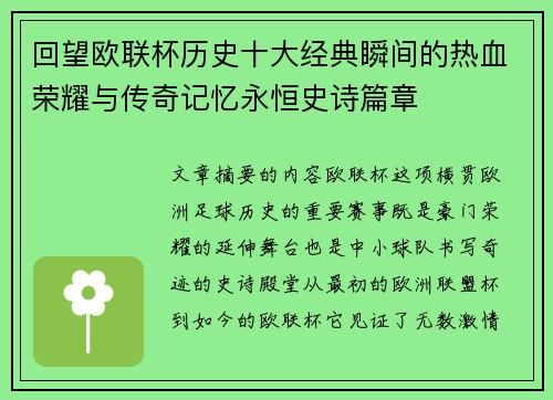 回望欧联杯历史十大经典瞬间的热血荣耀与传奇记忆永恒史诗篇章
