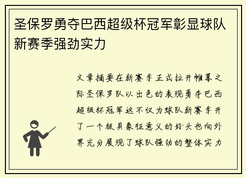 圣保罗勇夺巴西超级杯冠军彰显球队新赛季强劲实力 圣保罗勇夺巴西超级杯冠军彰显球队新赛季强劲实力