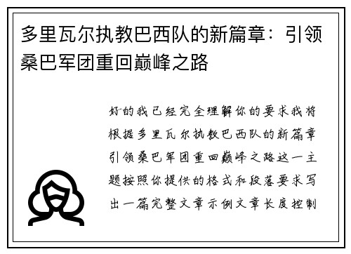 多里瓦尔执教巴西队的新篇章:引领桑巴军团重回巅峰之路 多里瓦尔执教巴西队的新篇章:引领桑巴军团重回巅峰之路