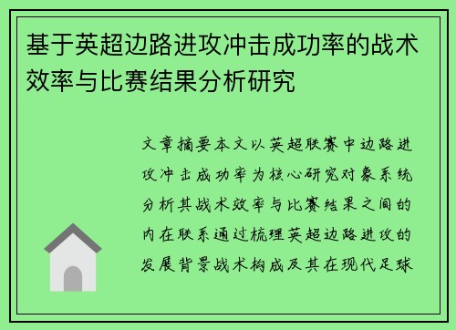 基于英超边路进攻冲击成功率的战术效率与比赛结果分析研究 基于英超边路进攻冲击成功率的战术效率与比赛结果分析研究