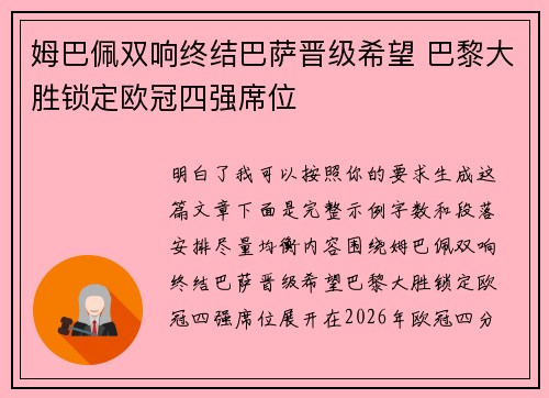 姆巴佩双响终结巴萨晋级希望 巴黎大胜锁定欧冠四强席位