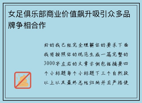 女足俱乐部商业价值飙升吸引众多品牌争相合作