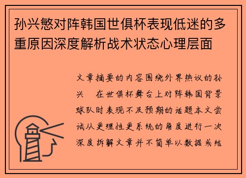 孙兴慜对阵韩国世俱杯表现低迷的多重原因深度解析战术状态心理层面