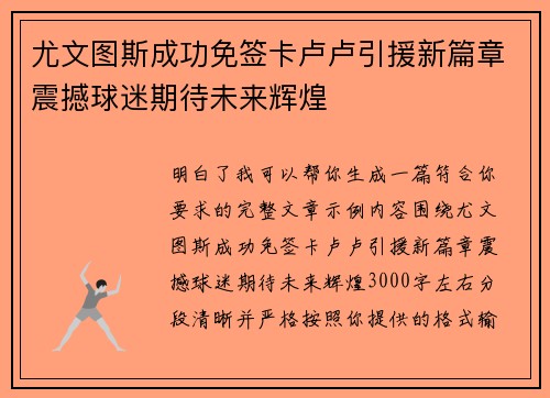 尤文图斯成功免签卡卢卢引援新篇章震撼球迷期待未来辉煌 尤文图斯成功免签卡卢卢引援新篇章震撼球迷期待未来辉煌