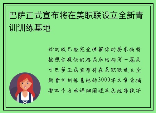 巴萨正式宣布将在美职联设立全新青训训练基地