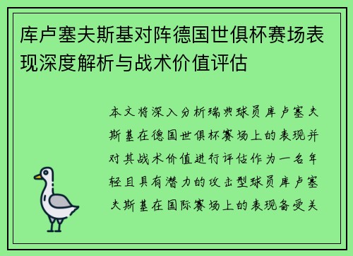 库卢塞夫斯基对阵德国世俱杯赛场表现深度解析与战术价值评估 库卢塞夫斯基对阵德国世俱杯赛场表现深度解析与战术价值评估