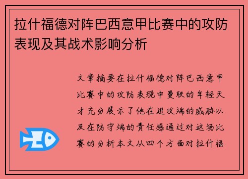 拉什福德对阵巴西意甲比赛中的攻防表现及其战术影响分析
