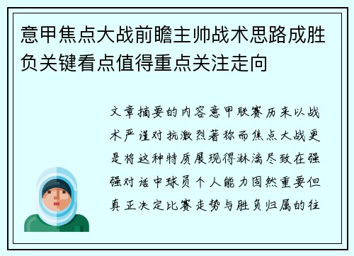 意甲焦点大战前瞻主帅战术思路成胜负关键看点值得重点关注走向