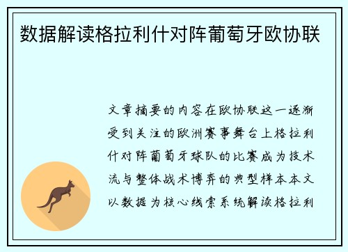 数据解读格拉利什对阵葡萄牙欧协联 数据解读格拉利什对阵葡萄牙欧协联