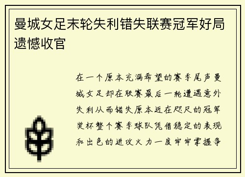 曼城女足末轮失利错失联赛冠军好局遗憾收官