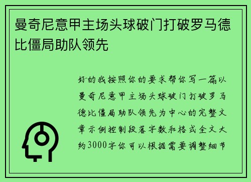 曼奇尼意甲主场头球破门打破罗马德比僵局助队领先 曼奇尼意甲主场头球破门打破罗马德比僵局助队领先