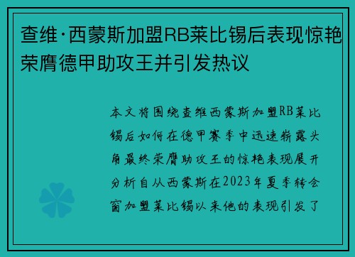 查维·西蒙斯加盟RB莱比锡后表现惊艳荣膺德甲助攻王并引发热议 查维·西蒙斯加盟RB莱比锡后表现惊艳荣膺德甲助攻王并引发热议