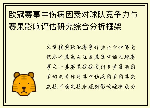 欧冠赛事中伤病因素对球队竞争力与赛果影响评估研究综合分析框架