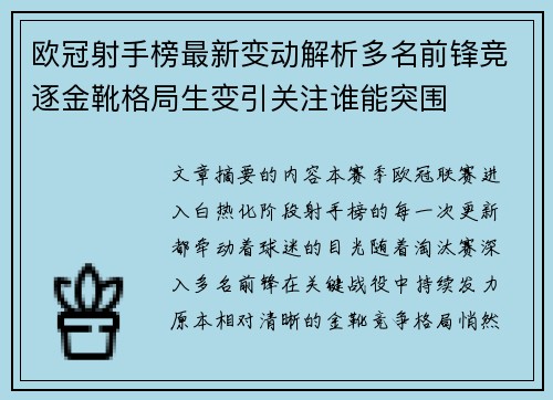 欧冠射手榜最新变动解析多名前锋竞逐金靴格局生变引关注谁能突围 欧冠射手榜最新变动解析多名前锋竞逐金靴格局生变引关注谁能突围