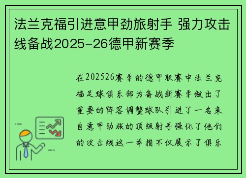 法兰克福引进意甲劲旅射手 强力攻击线备战2025-26德甲新赛季