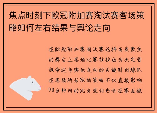 焦点时刻下欧冠附加赛淘汰赛客场策略如何左右结果与舆论走向