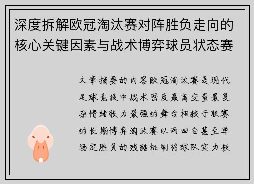 深度拆解欧冠淘汰赛对阵胜负走向的核心关键因素与战术博弈球员状态赛程变量