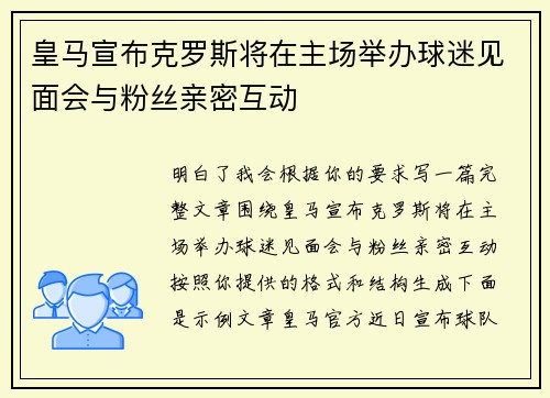 皇马宣布克罗斯将在主场举办球迷见面会与粉丝亲密互动